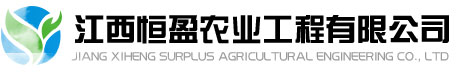 江西農(nóng)業(yè)工程公司